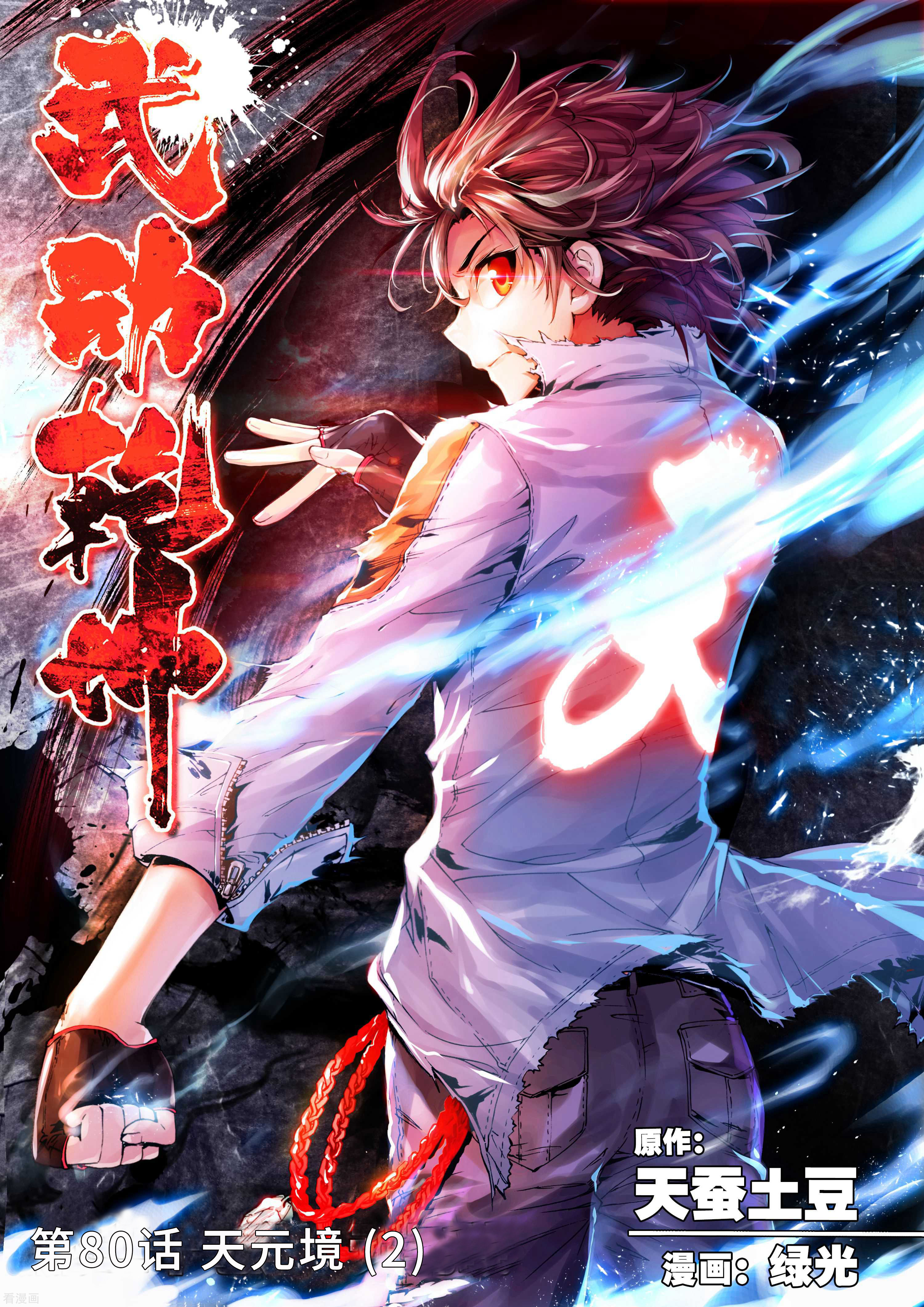 武动乾坤第80话 天元境2