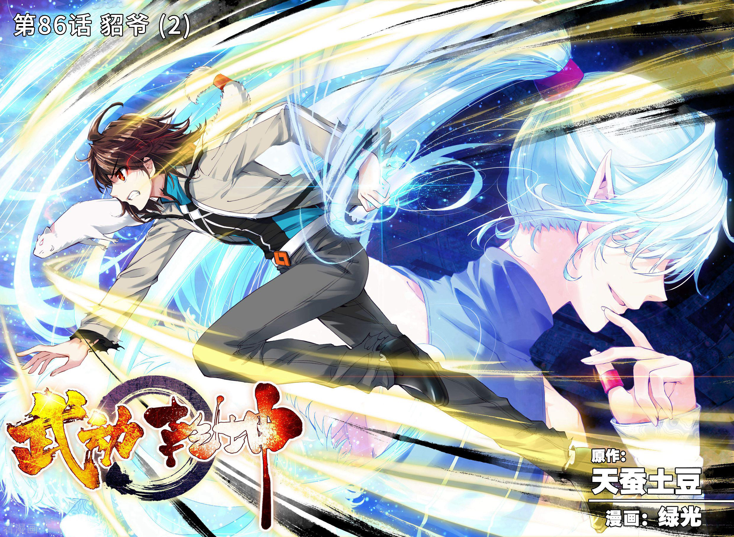 武动乾坤第86话 貂爷2