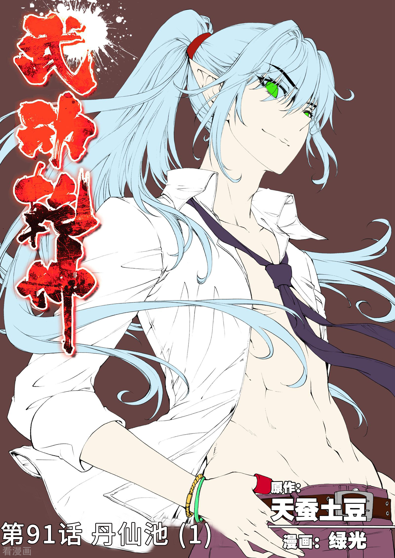 武动乾坤第91话 丹仙池1