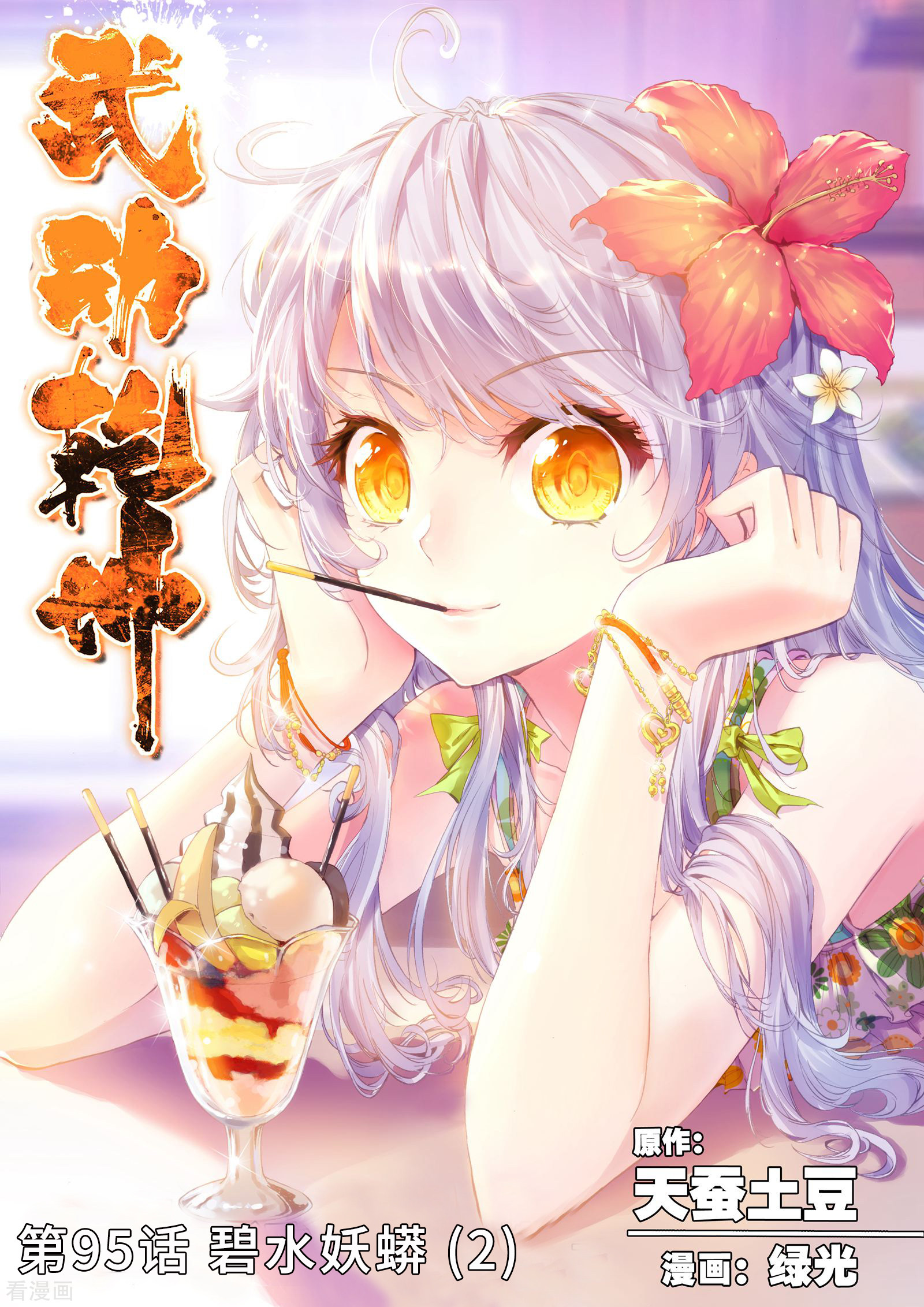 武动乾坤第95话 碧水妖蟒2