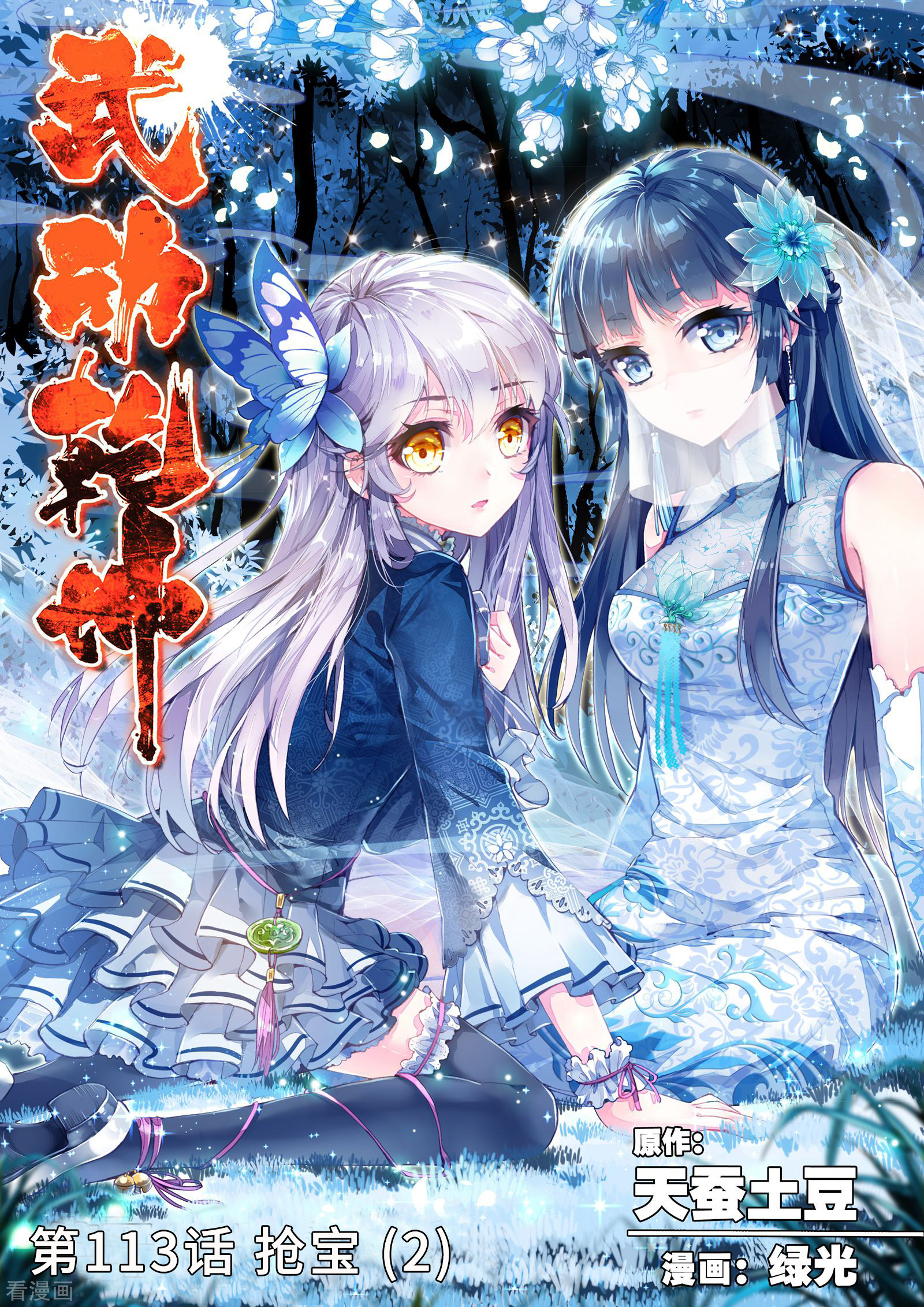 武动乾坤第113话 抢宝2