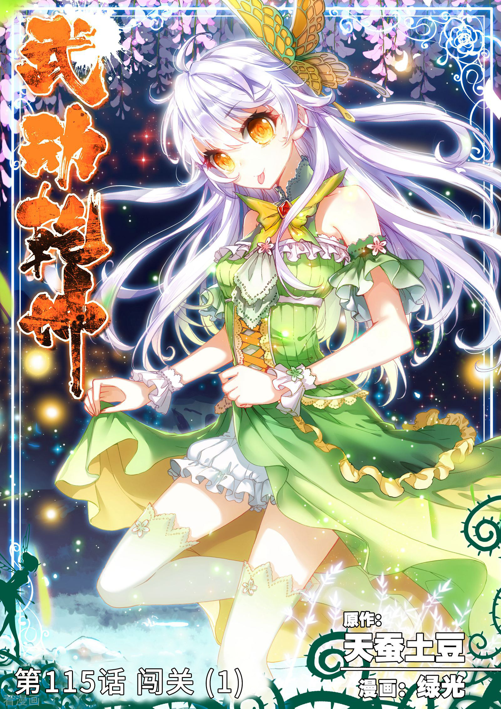 武动乾坤第115话 闯关1