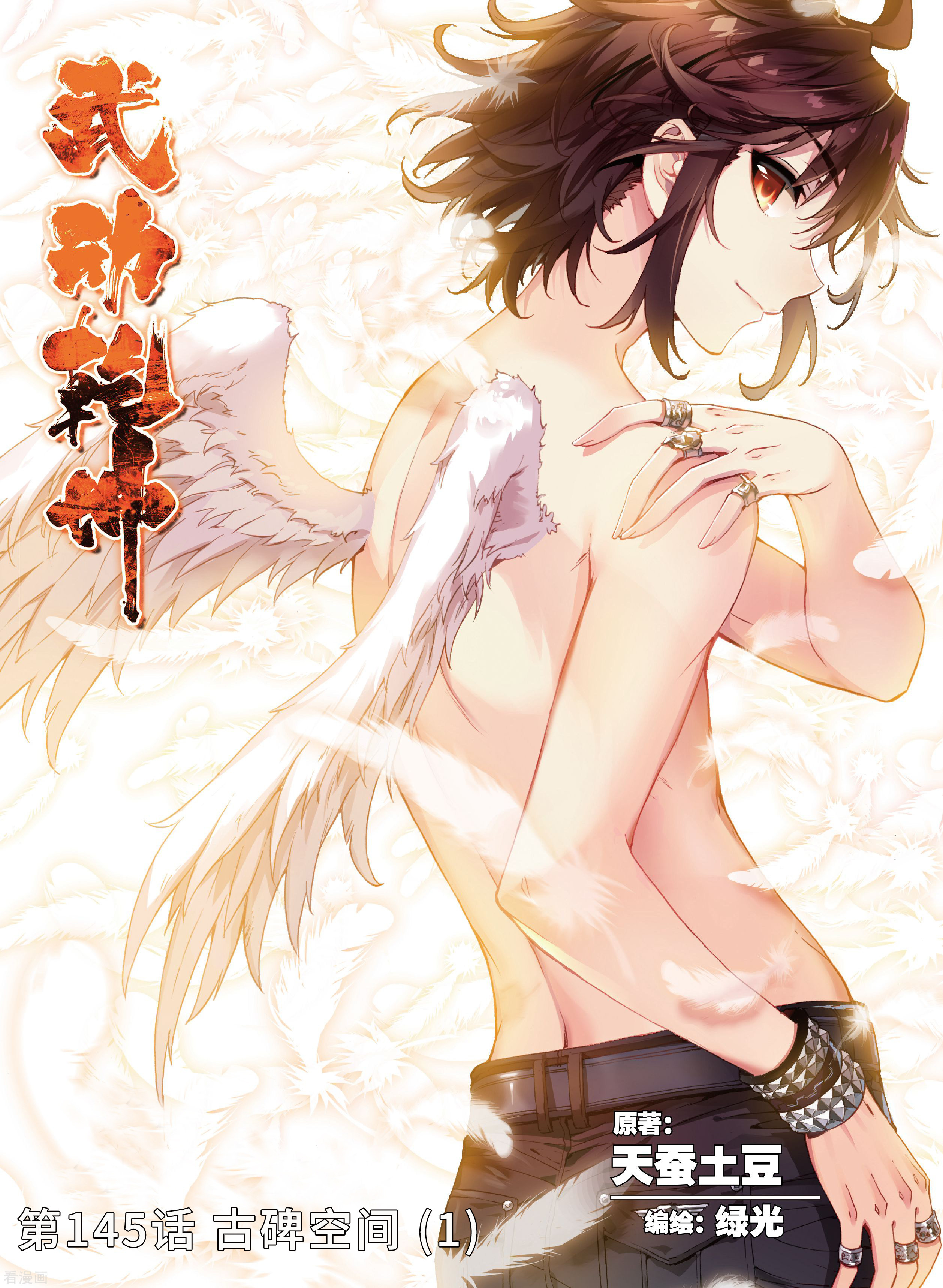 武动乾坤第145话 古碑空间1