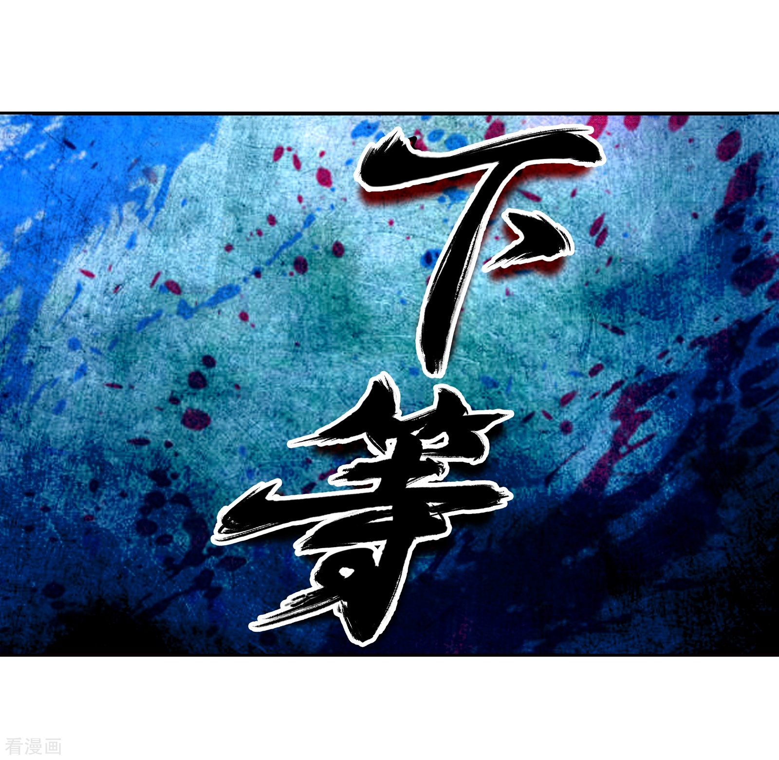 武动乾坤第158话 下等2