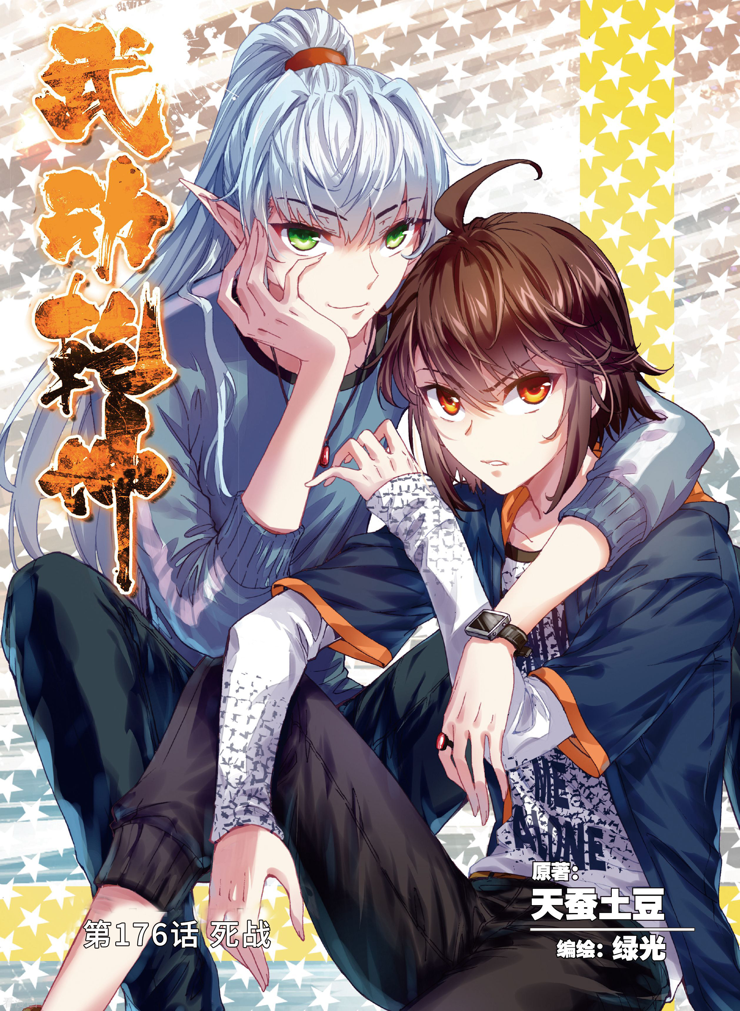 武动乾坤第176话 死战