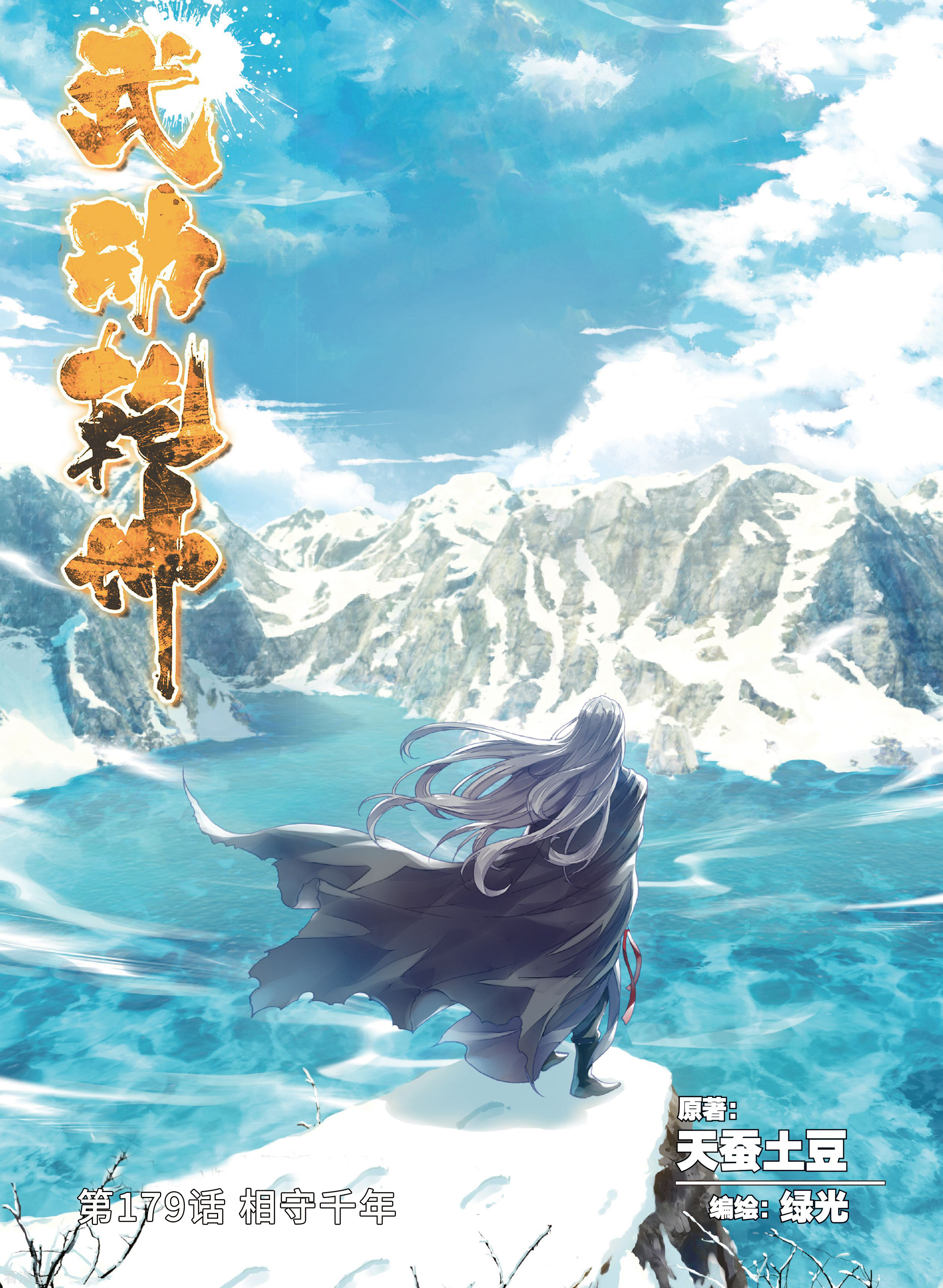 武动乾坤第179话 相守千年