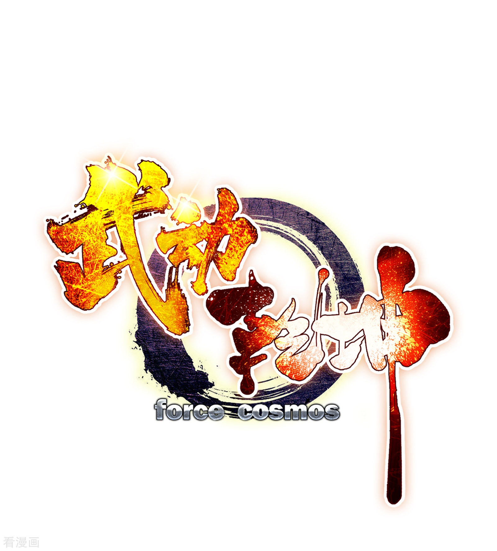 武动乾坤第195话 黑暗中的历练2