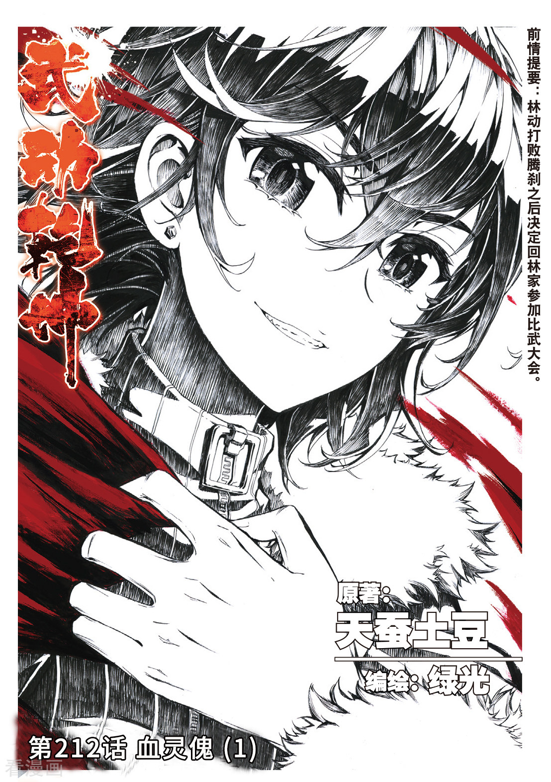 武动乾坤第212话 血灵傀1