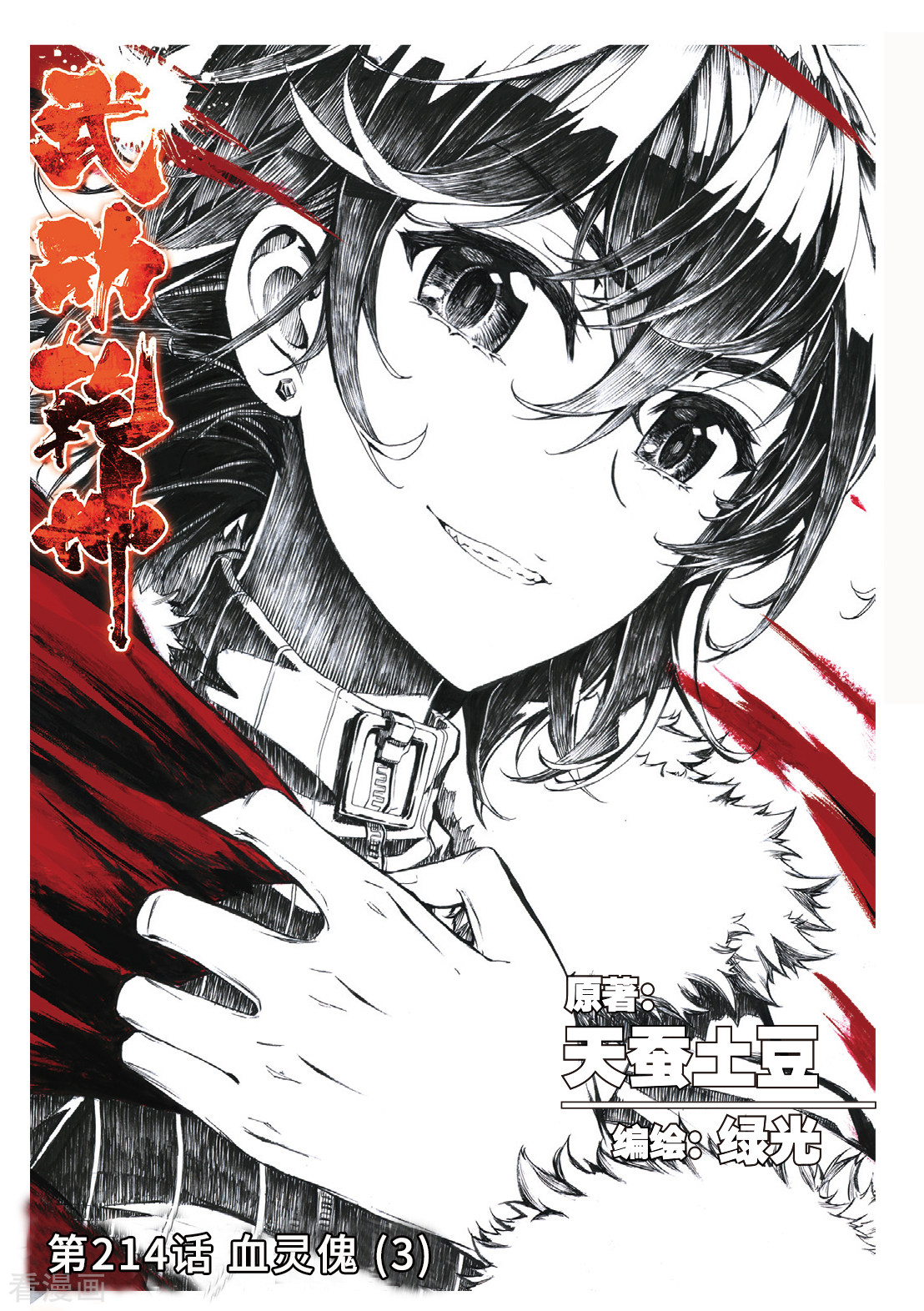 武动乾坤第214话 血灵傀3