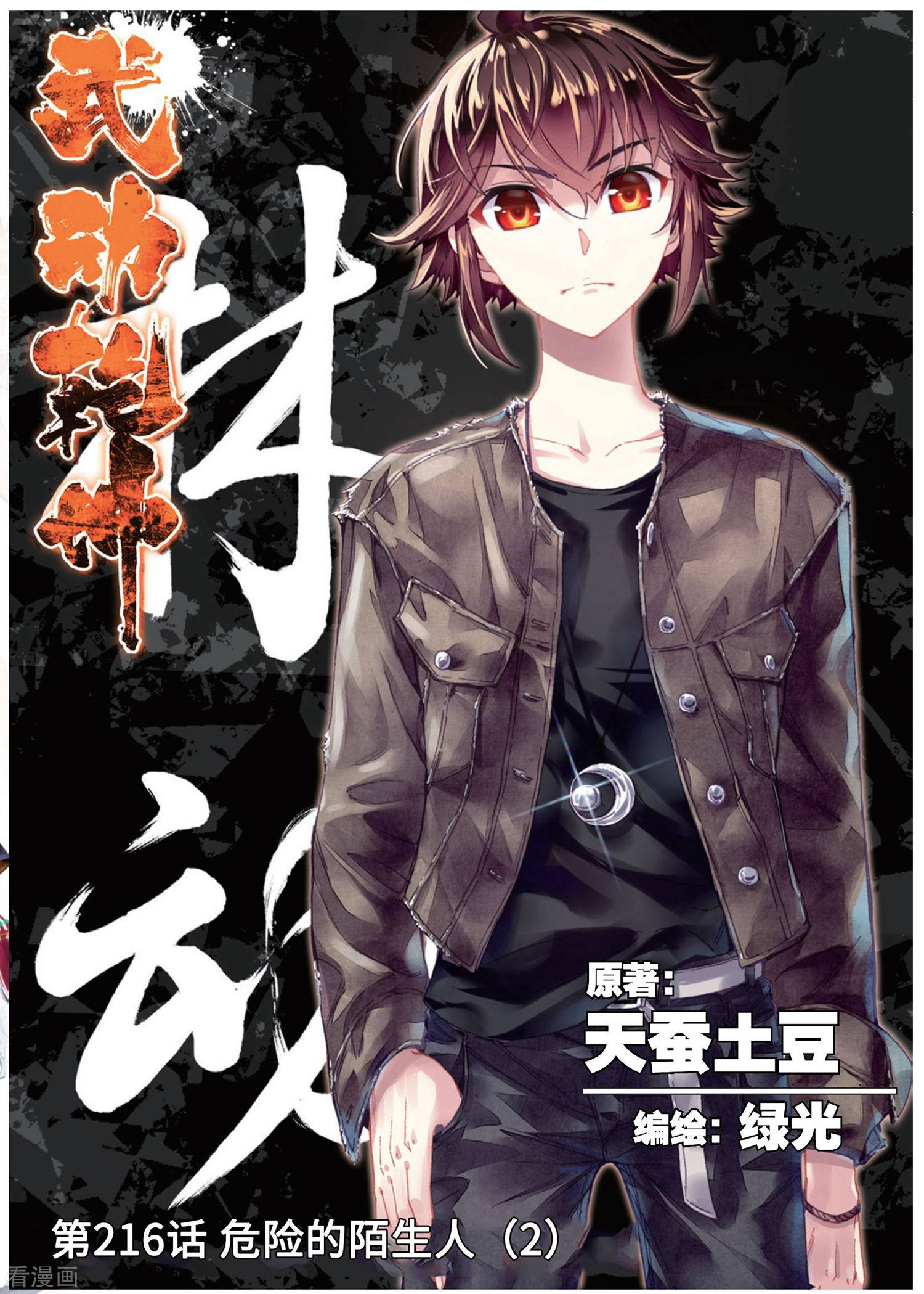 武动乾坤第216话 危险的陌生人2