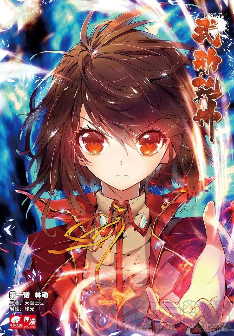 武动乾坤1 林动（1）