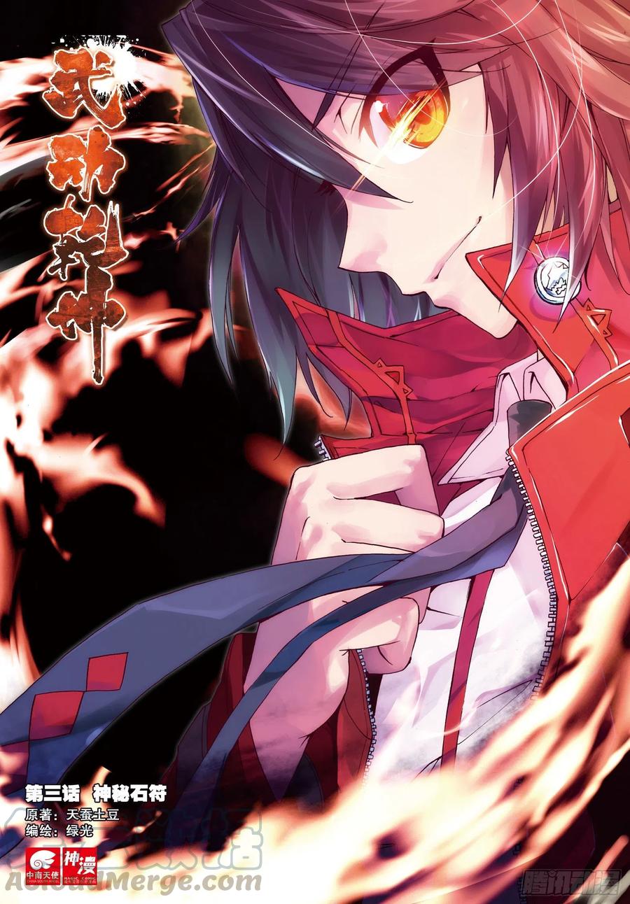 武动乾坤3 神秘石符（上）
