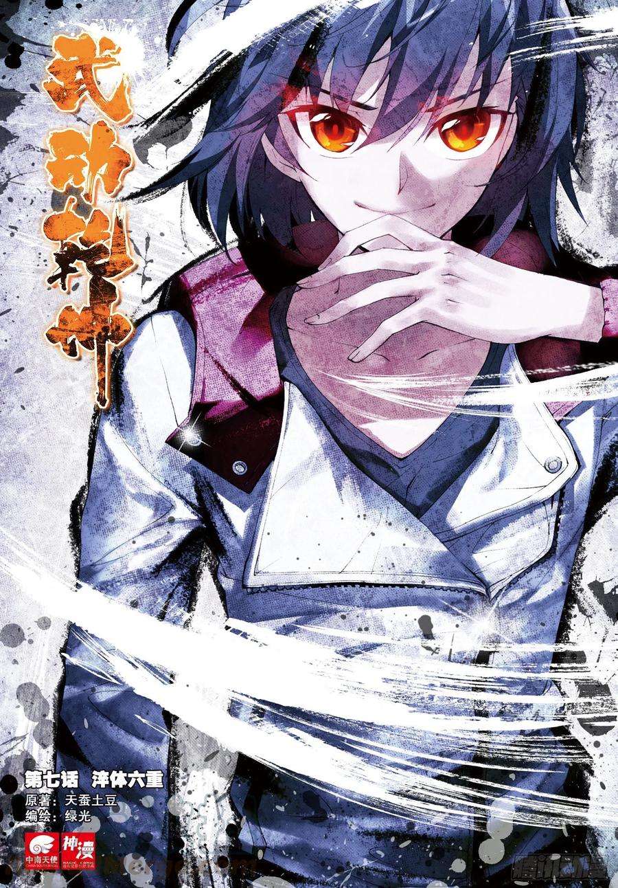 武动乾坤7 淬体六重（上）