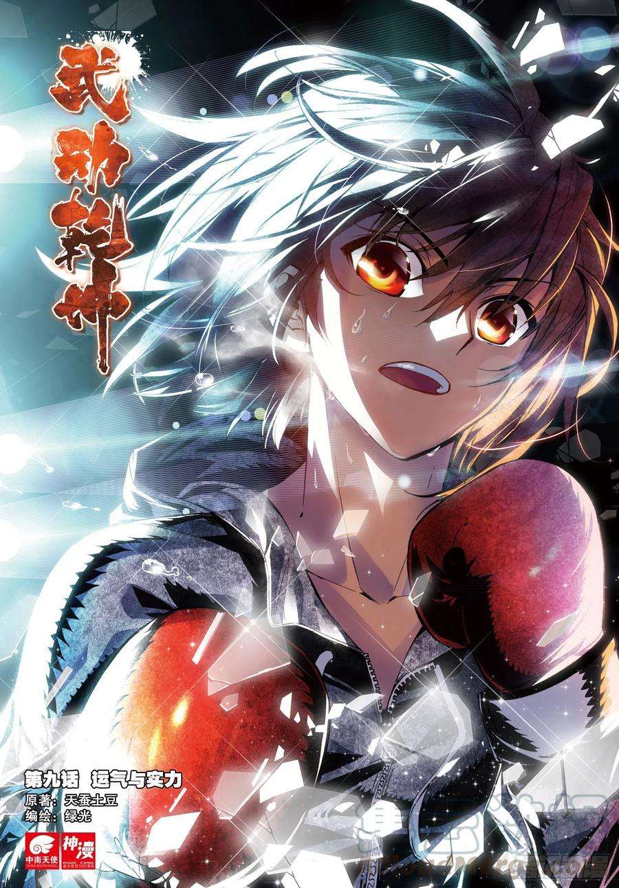 武动乾坤9 运气与实力（上）