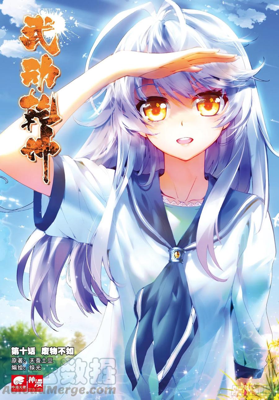 武动乾坤10 废物不如（上）