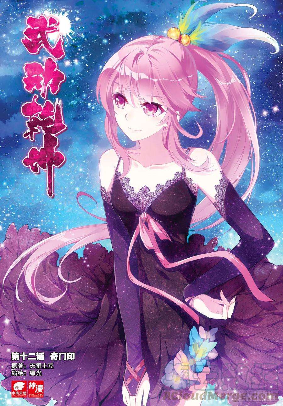 武动乾坤12 奇门印（上）