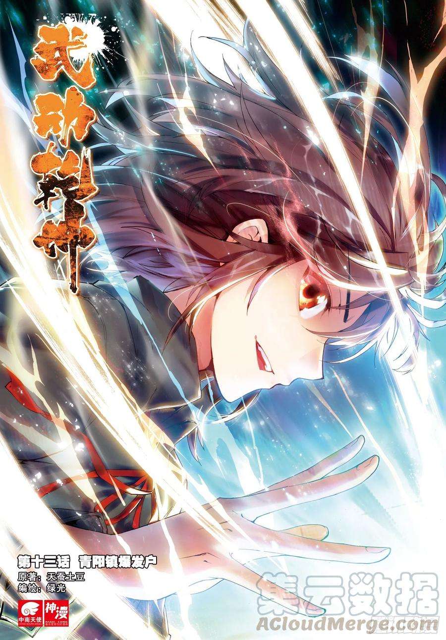 武动乾坤13 青阳镇暴发户（上）