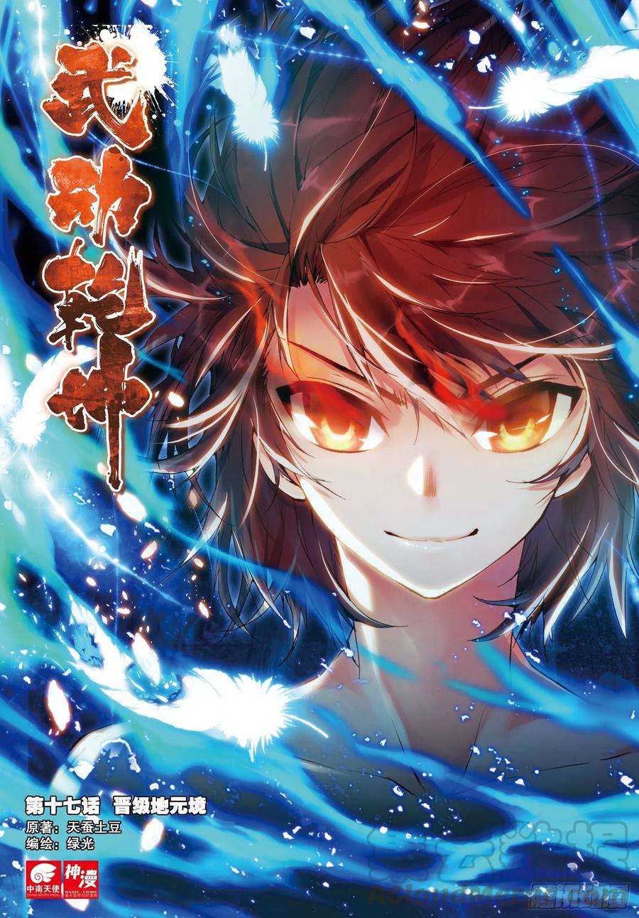 武动乾坤17 晋级地元境（上）