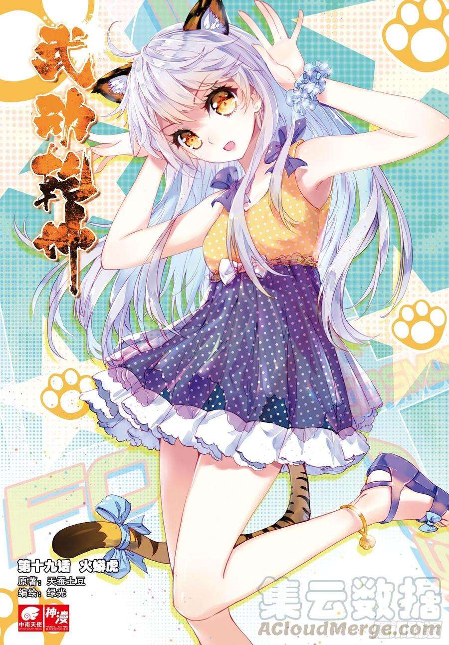 武动乾坤19 火莽虎（上）