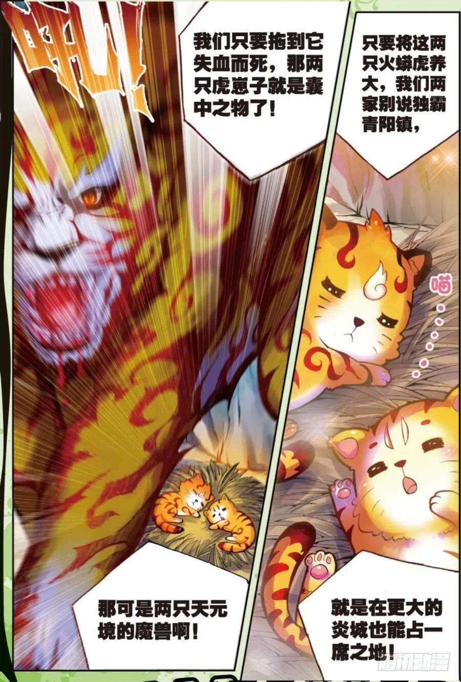 武动乾坤19 火莽虎（中）