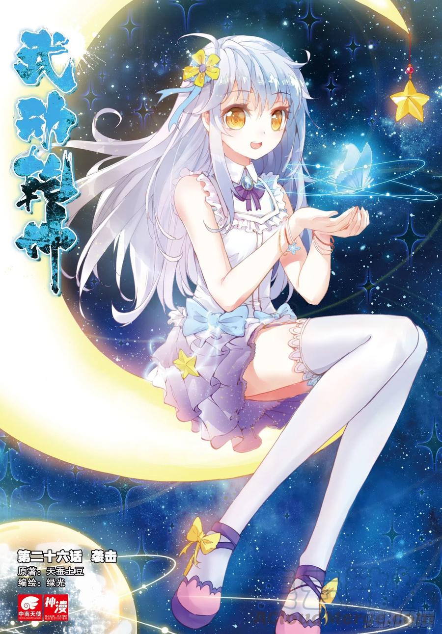 武动乾坤26 袭击（上）