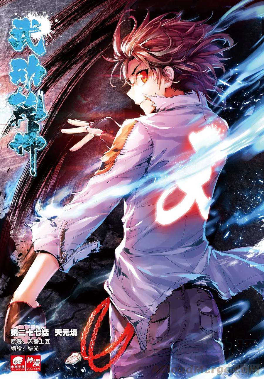 武动乾坤27 天元境（上）