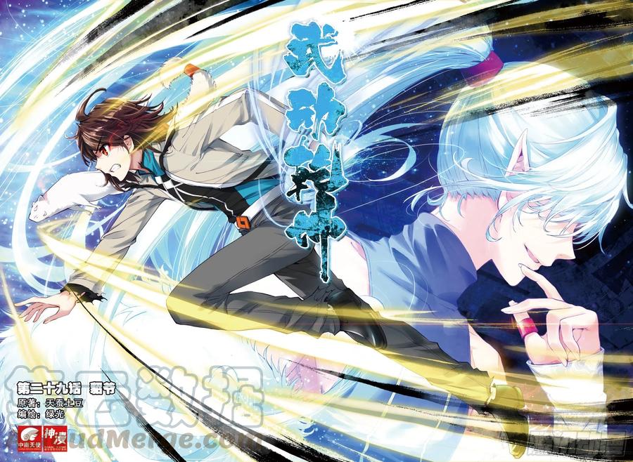 武动乾坤29 貂爷（上）