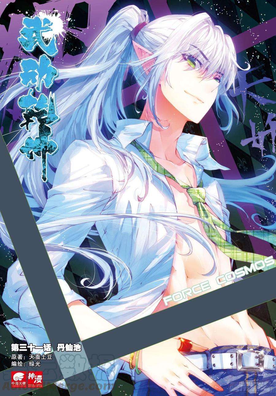 武动乾坤31 丹仙池（上）