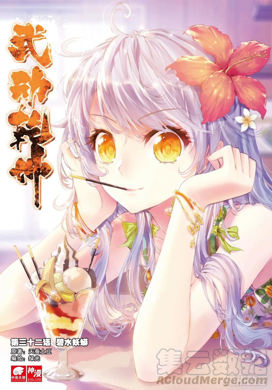 武动乾坤32 碧水妖蟒（上）