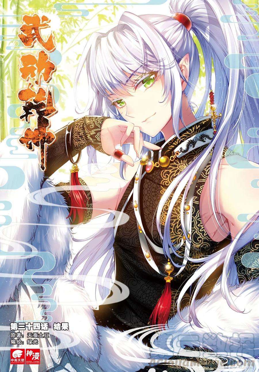 武动乾坤34 结果（上）