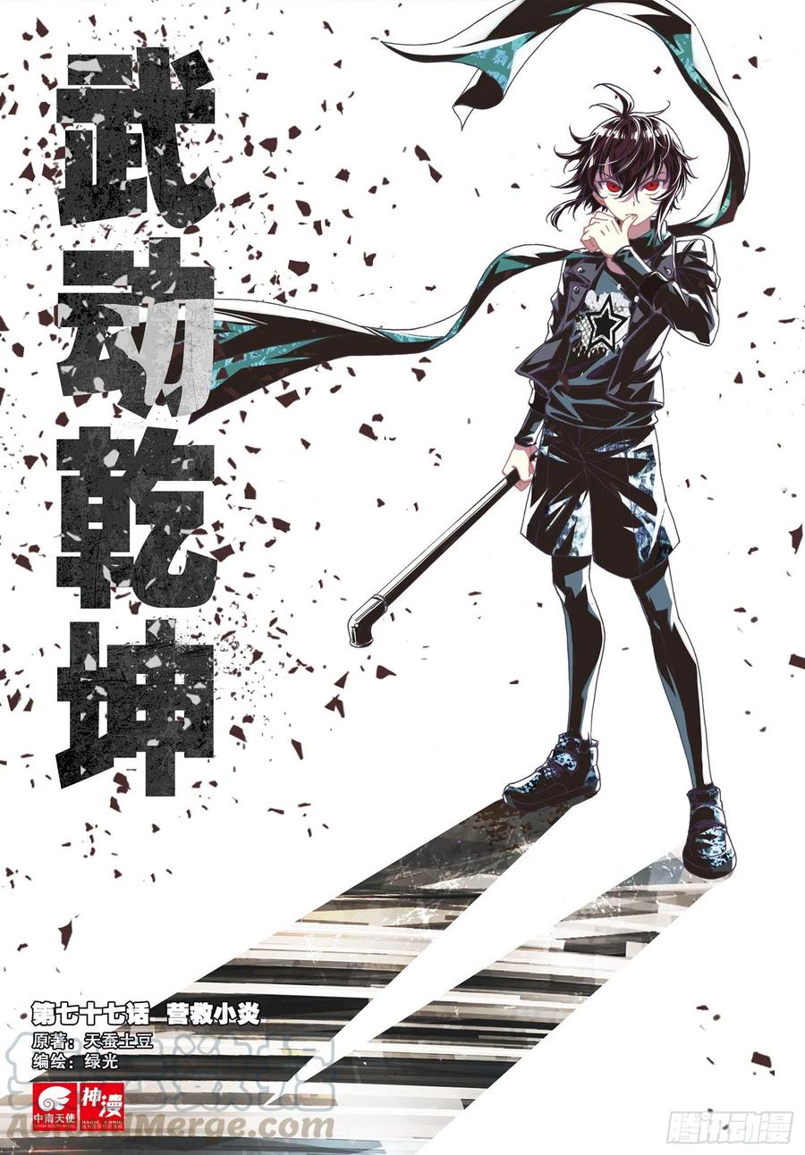 武动乾坤77 营救小炎（上）