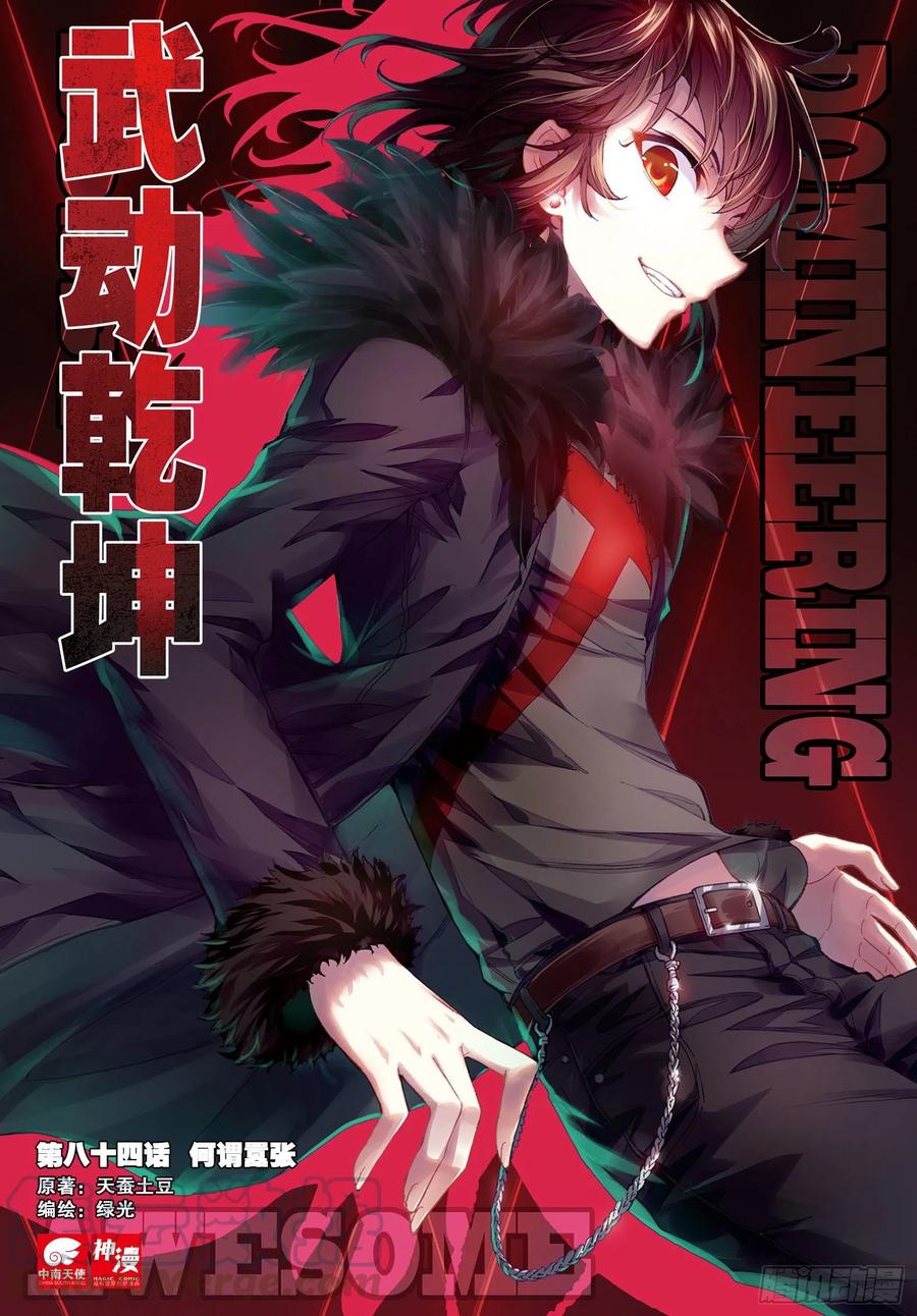 武动乾坤84 何谓嚣张（上）