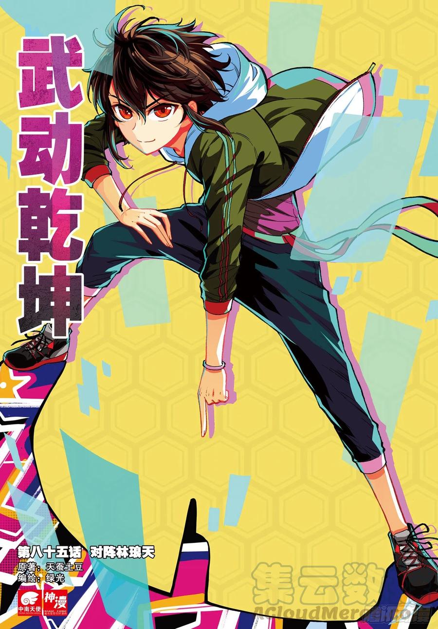 武动乾坤85 对阵林琅天（上）
