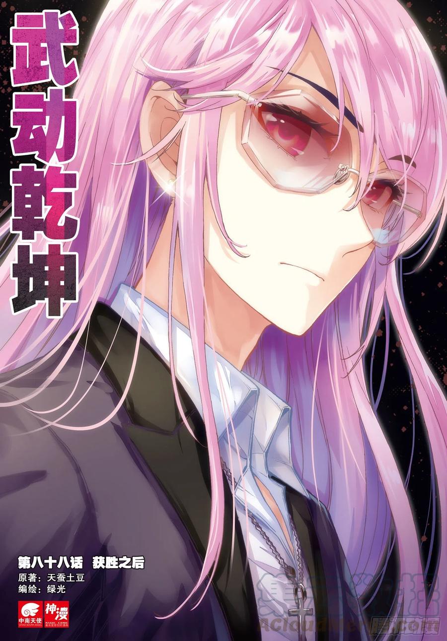 武动乾坤88 获胜之后（上）