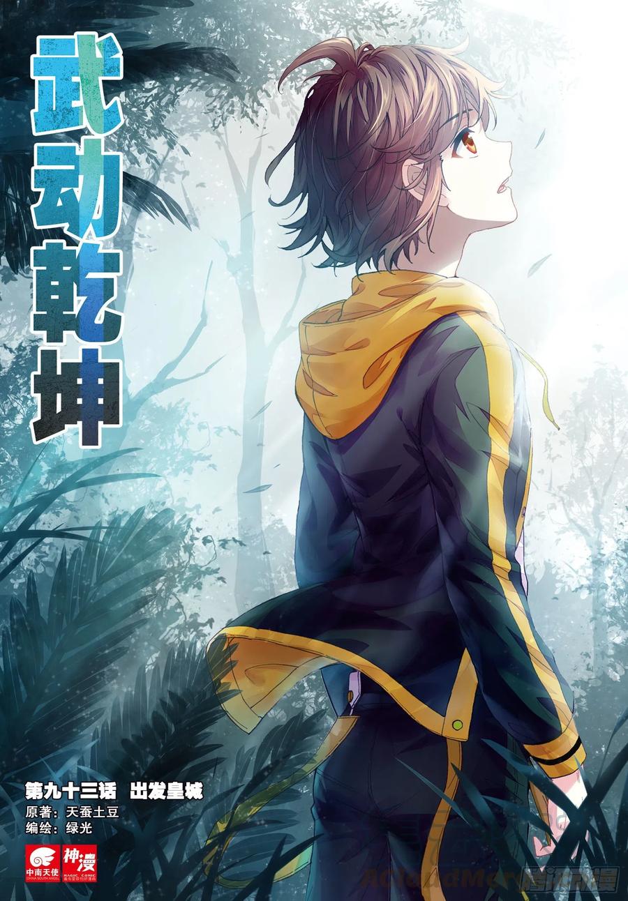 武动乾坤93 出发皇城（上）