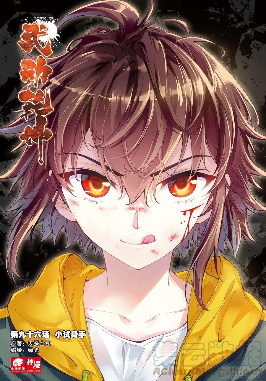 武动乾坤96 小试身手（上）