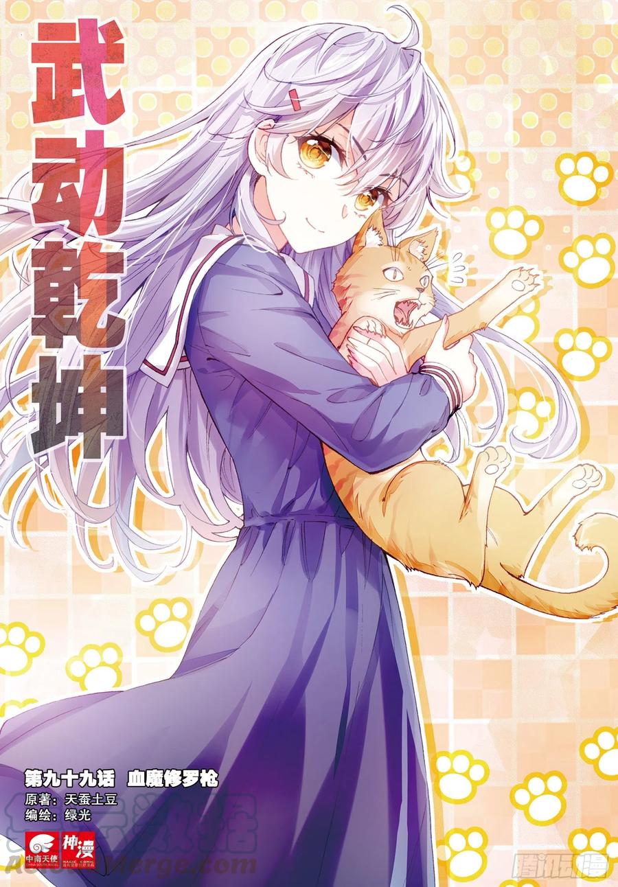 武动乾坤99 血魔修罗枪（上）