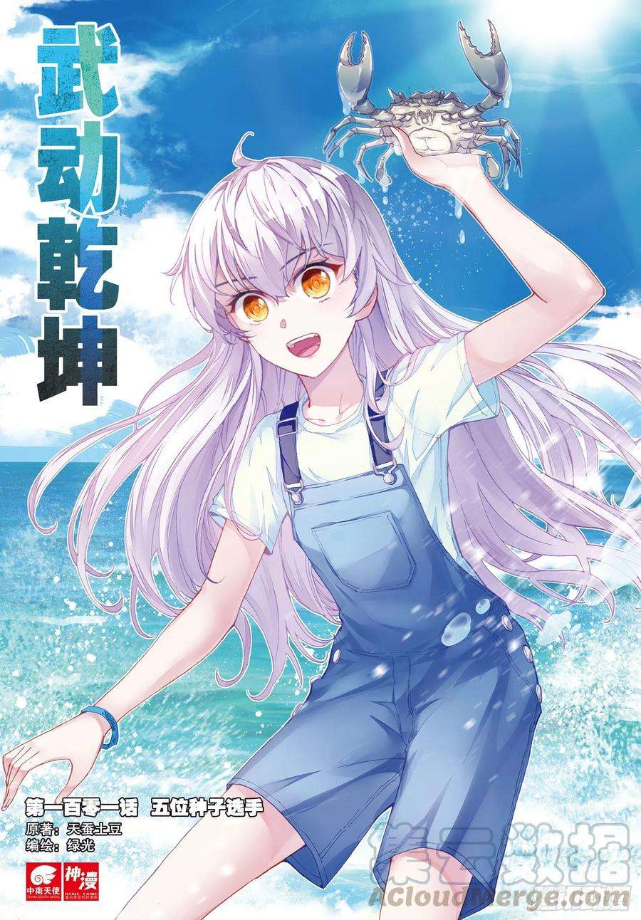 武动乾坤101 五位种子选手（上）