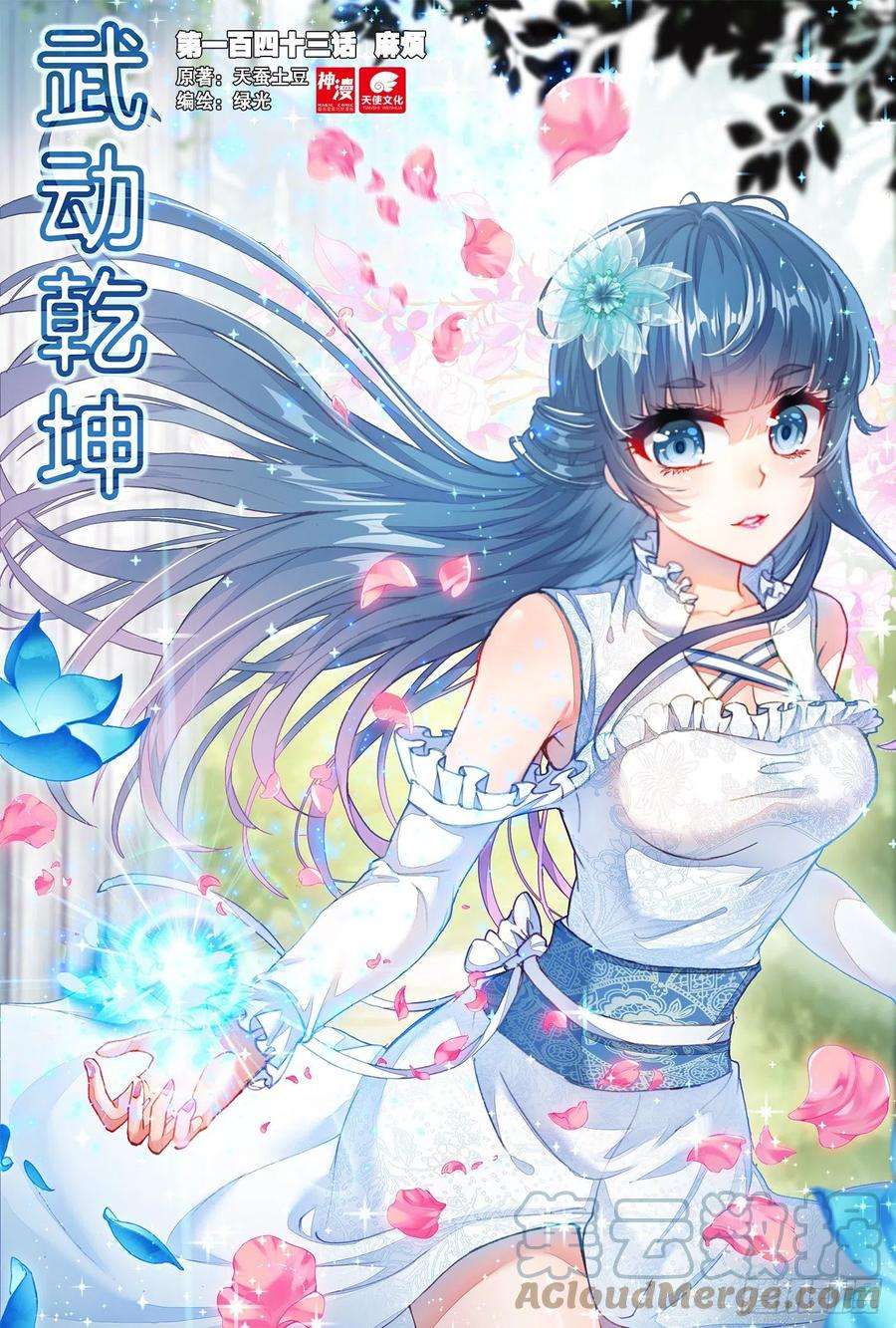 武动乾坤143 麻烦