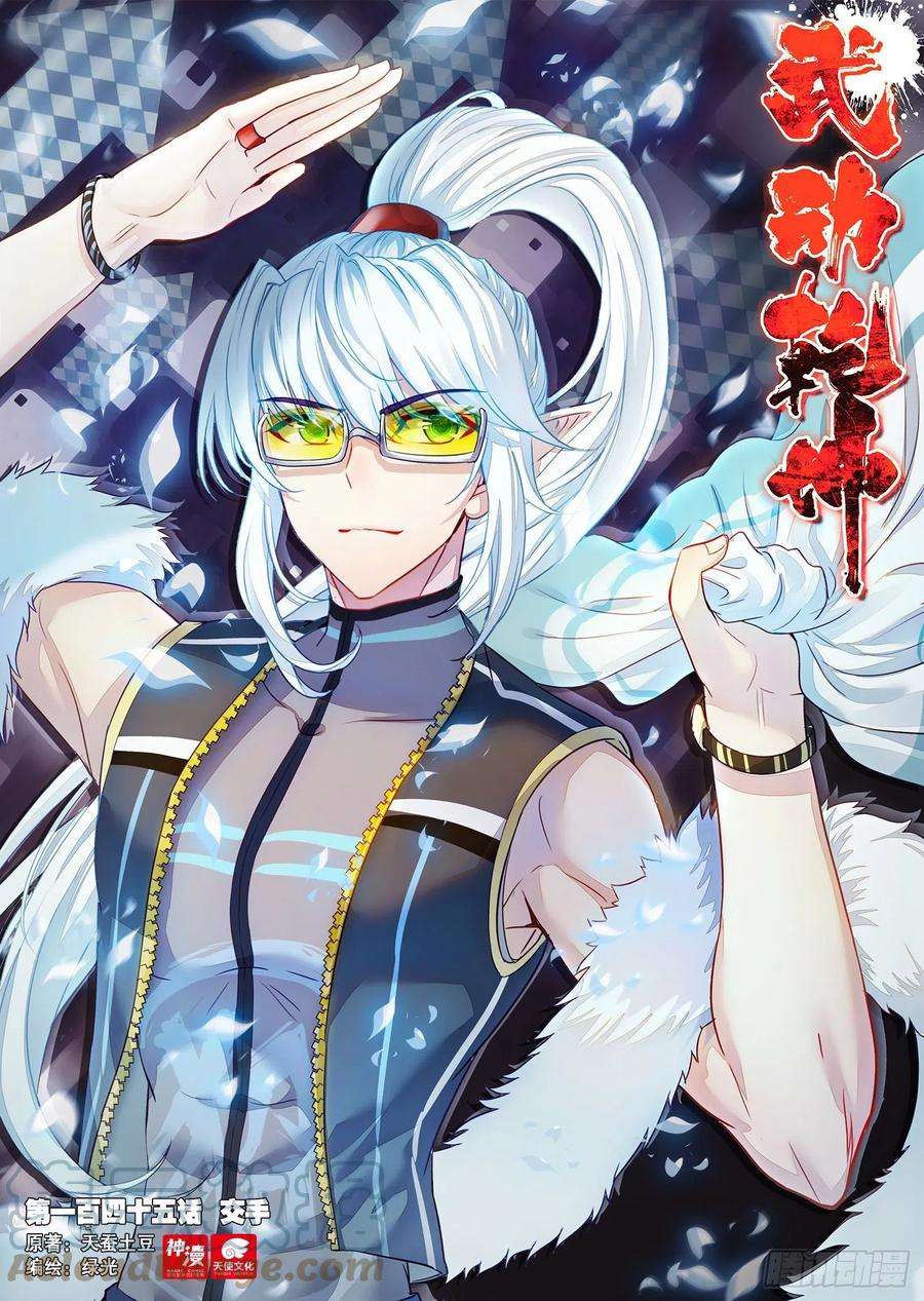 武动乾坤145 交手