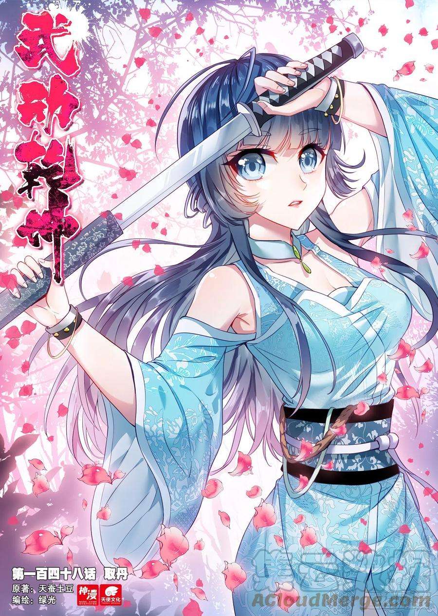 武动乾坤148 取丹