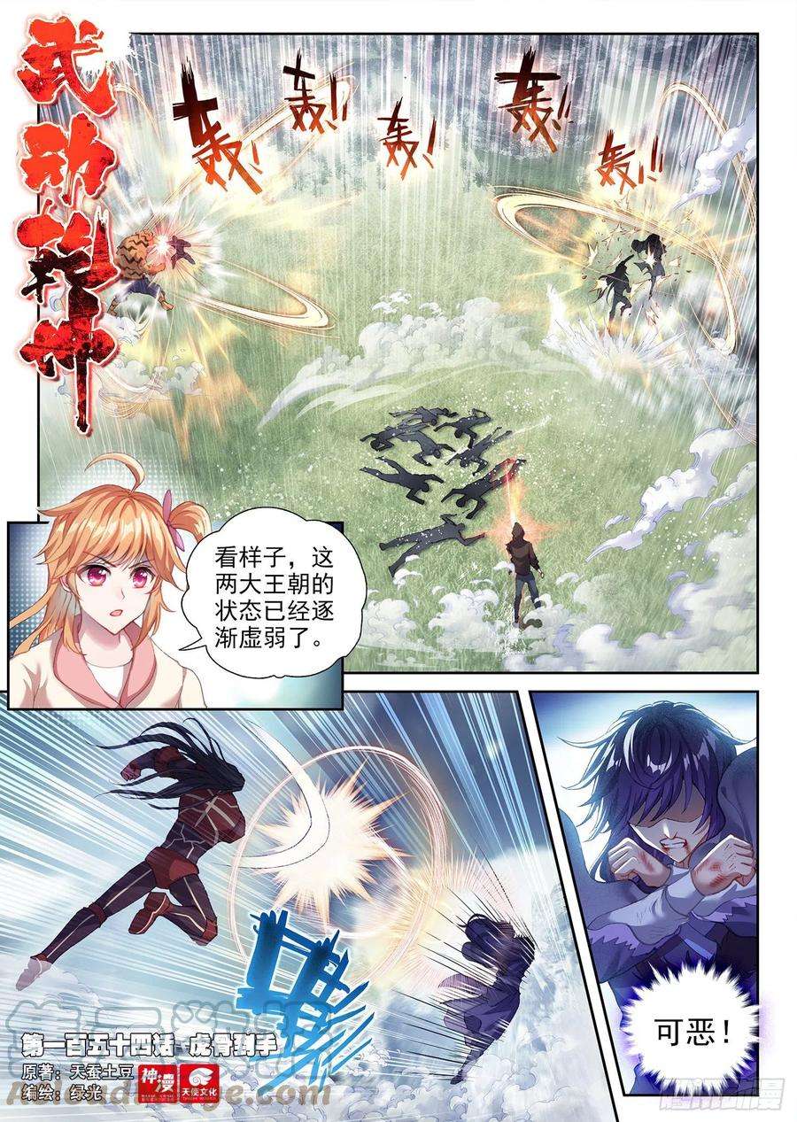 武动乾坤154 虎骨到手