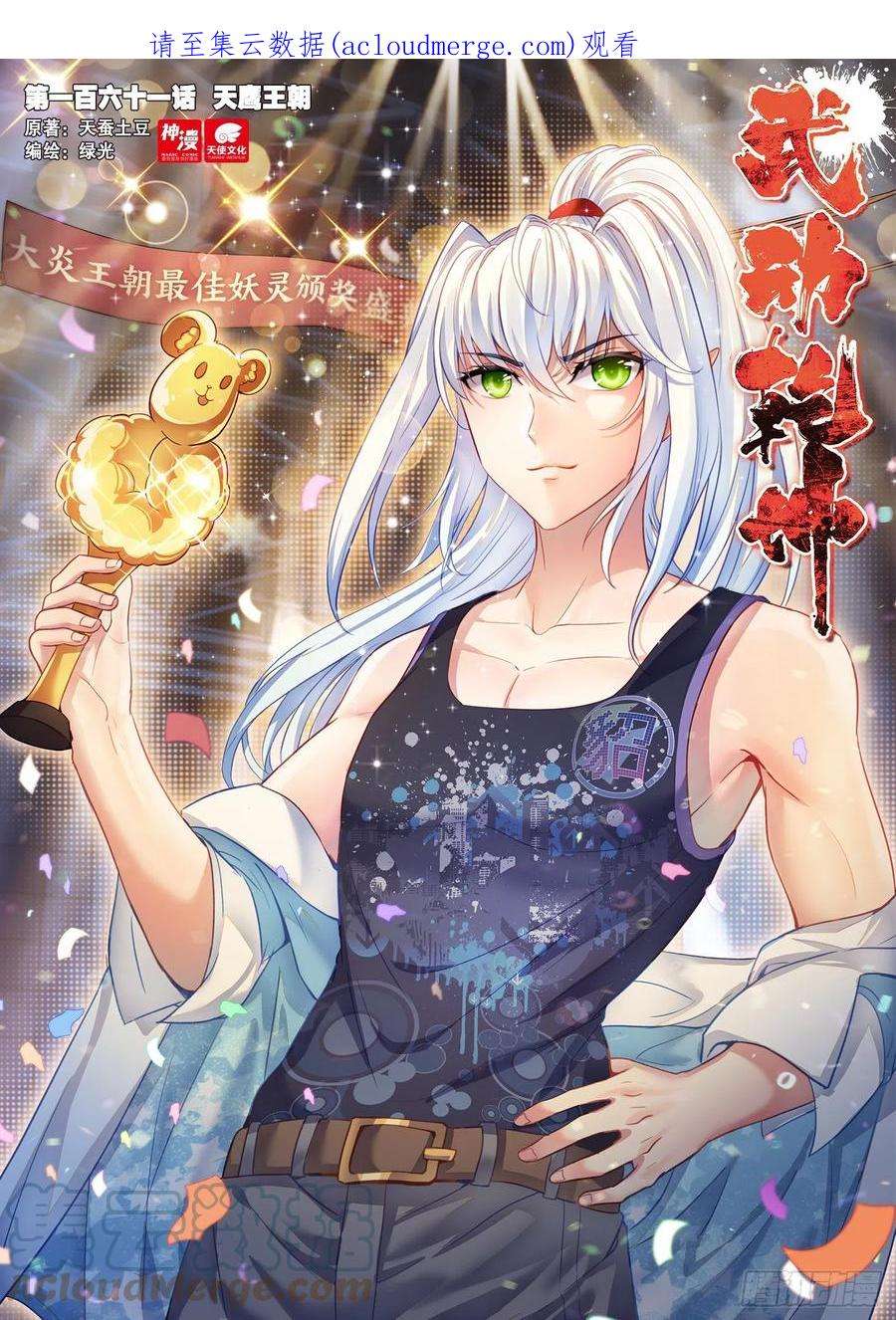 武动乾坤161 天鹰王朝