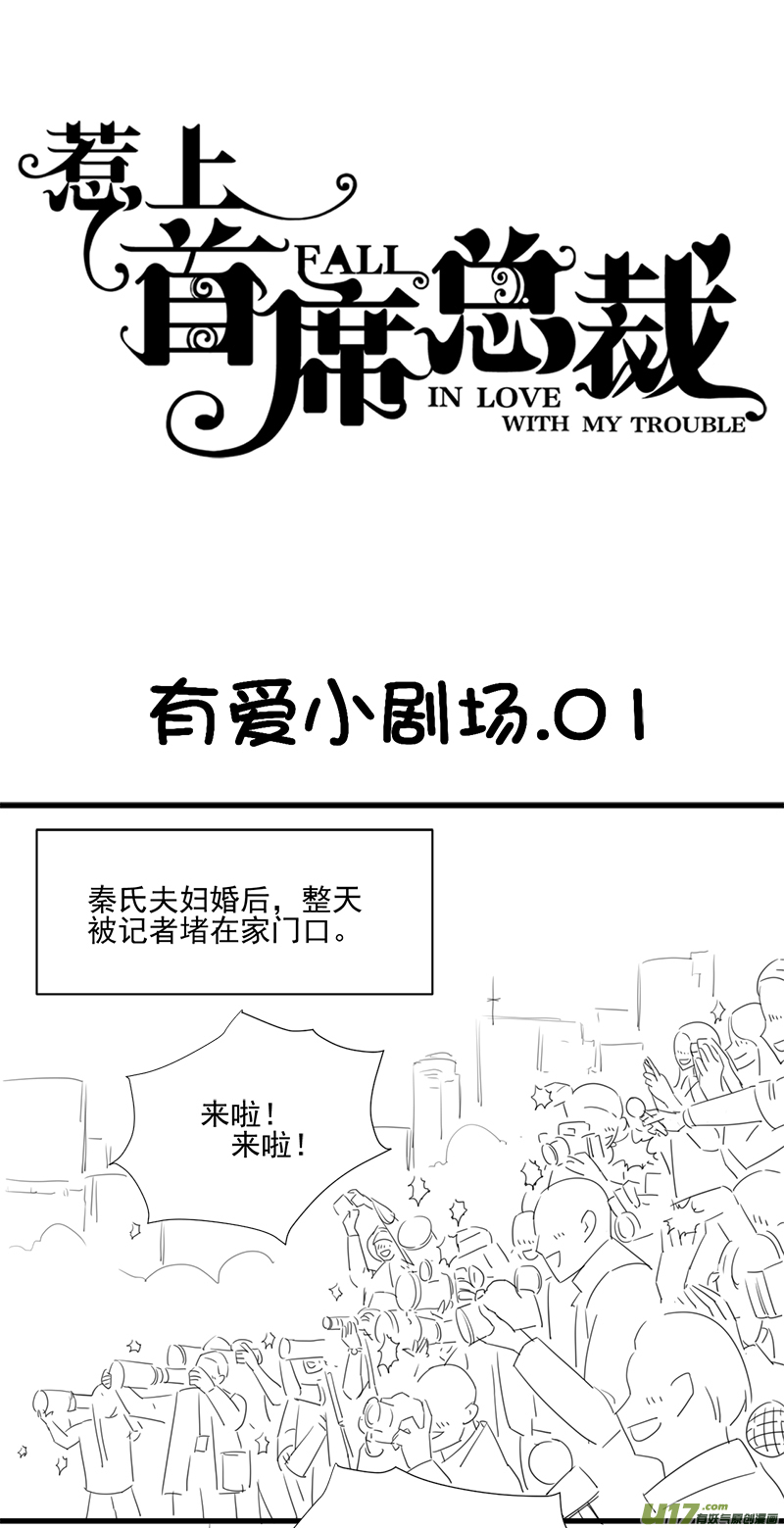 惹上首席总裁有爱小剧场