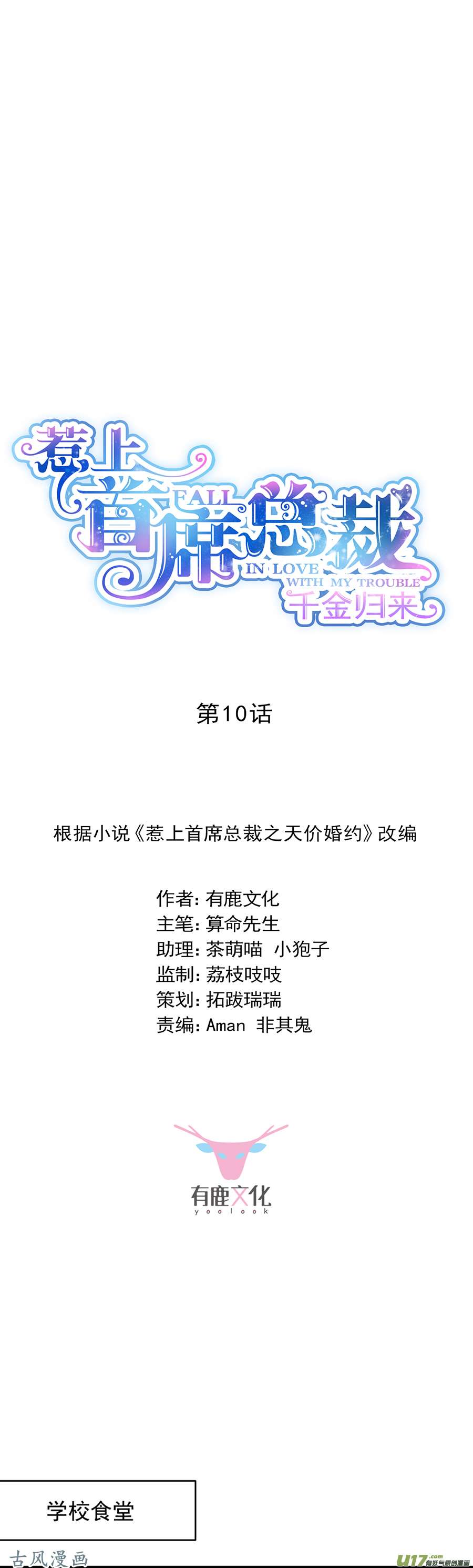 惹上首席总裁第二部第10话 下马威