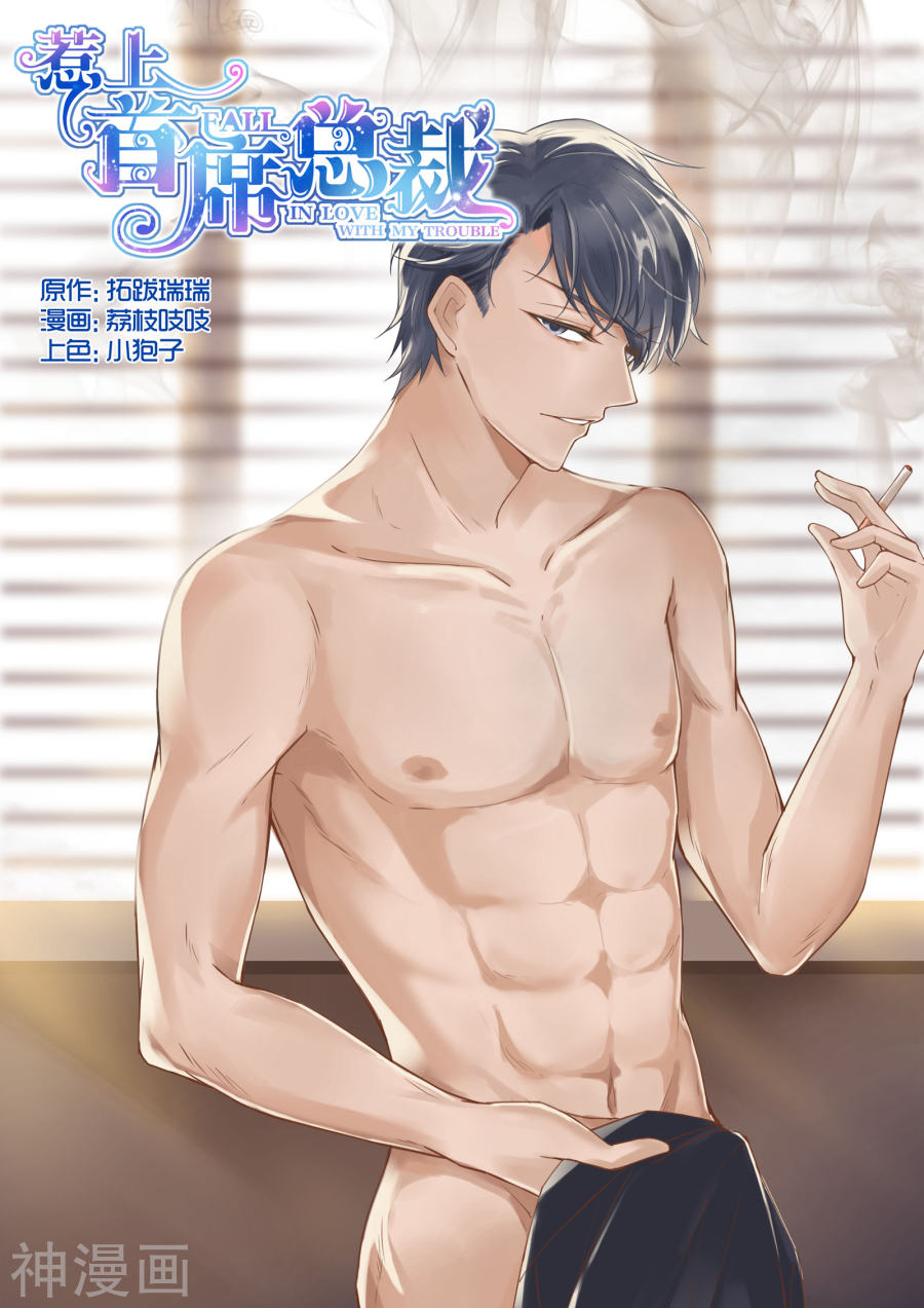 惹上首席总裁第5话(10P)