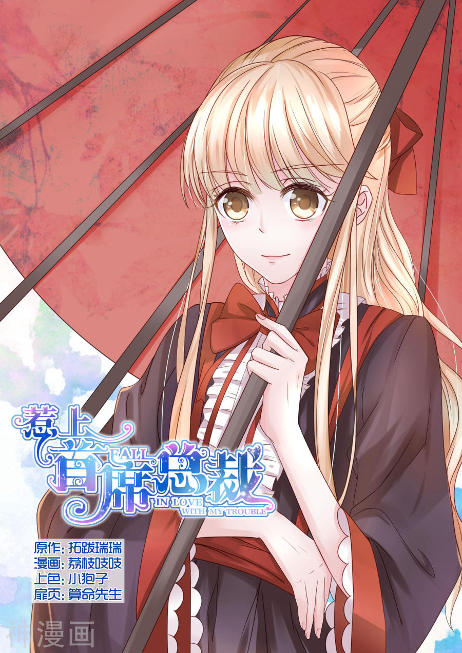 惹上首席总裁第22话(9P)