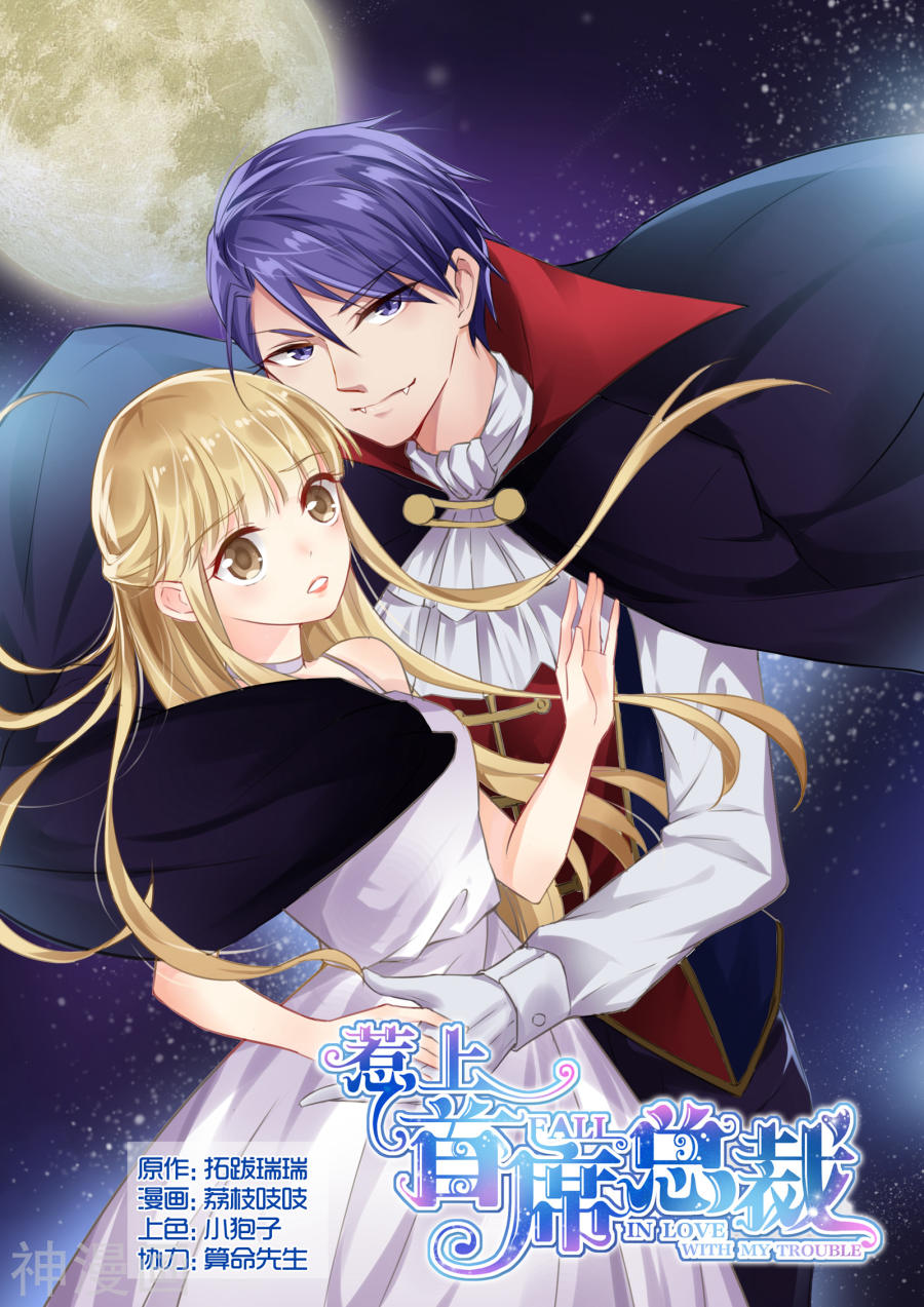 惹上首席总裁第50话(9P)