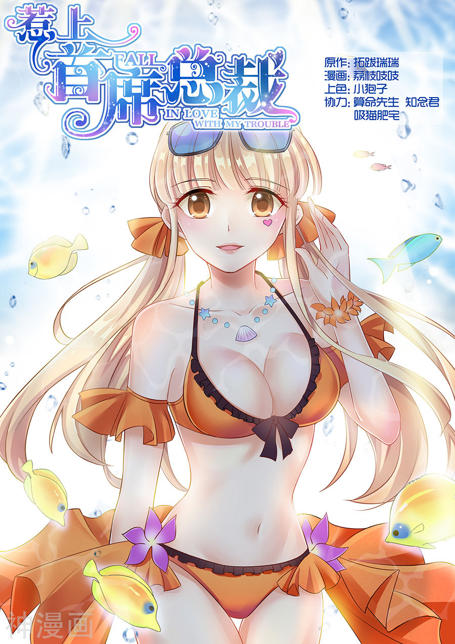 惹上首席总裁第68话(9P)