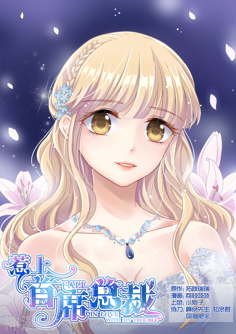 惹上首席总裁第72话(9P)